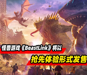多人在线怪兽游戏《BeastLink》将于今夏以抢先体验形式发售