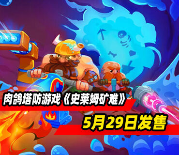 《勇闯无尽遗迹》开发商新作肉鸽塔防《史莱姆矿难》5月29日发售