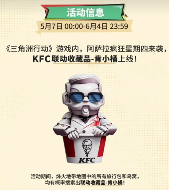 《三角洲行动》肯德基联动活动攻略 《三角洲行动》肯德基联动活动介绍