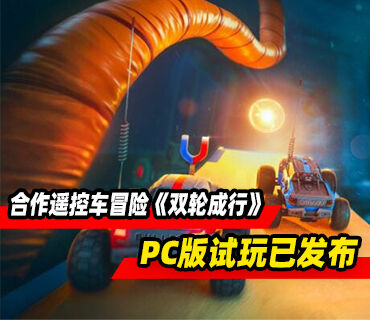 合作遥控车冒险游戏《双轮成行》PC版试玩现已发布