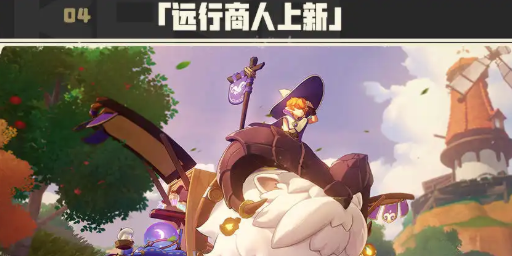 《洛克王国世界》5.7版本更新介绍 《洛克王国世界》5.7版本更新了哪些内容