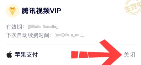 腾讯视频自动续费在哪里关闭 腾讯视频自动续费服务怎么关