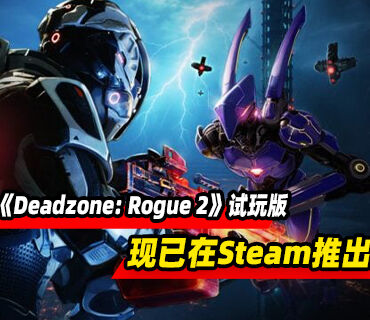 科幻肉鸽射击《Deadzone: Rogue 2》试玩版现已推出！