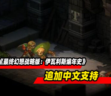《最终幻想战略版：伊瓦利斯编年史》追加中文支持
