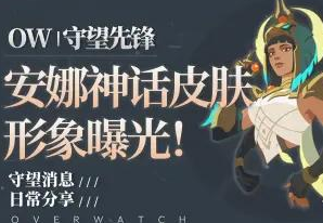 守望先锋2026年5月新皮肤有哪些 守望先锋2026年5月新皮肤有哪些