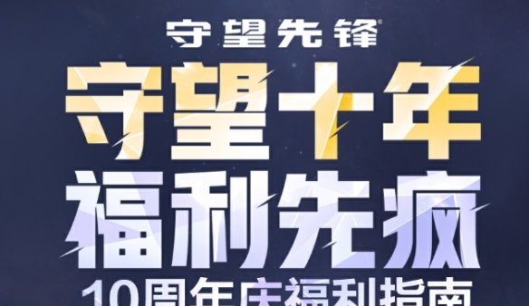 守望先锋十周年庆具体什么时候 守望先锋十周年活动介绍