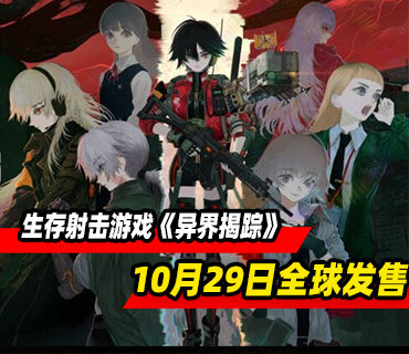 生存射击游戏《异界揭踪》10月29日在全球发售