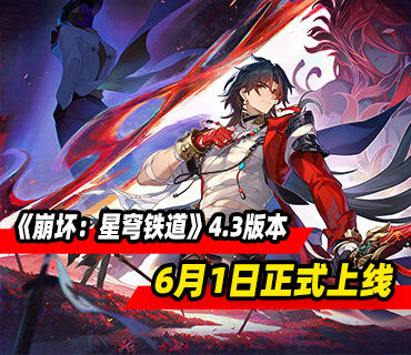 《崩坏：星穹铁道》4.3版本「沉于生者的忘川」将于6月1日正式上线