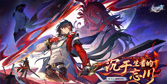 《崩坏：星穹铁道》4.3版本「沉于生者的忘川」将于6月1日正式上线
