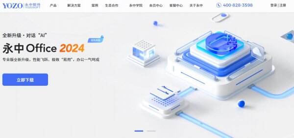 永中office官网入口 永中office官网网址是什么
