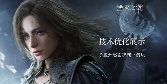 奇幻动作冒险《湮灭之潮》全新技术优化展示！首次试玩今年夏季上线