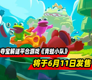 夺宝解谜平台游戏《青蛙小队》将于6月11日发售