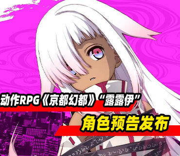 动作RPG《京都幻都》“露露伊”角色预告发布