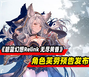 《碧蓝幻想Relink 无尽黄昏》可玩角色芙劳预告发布！