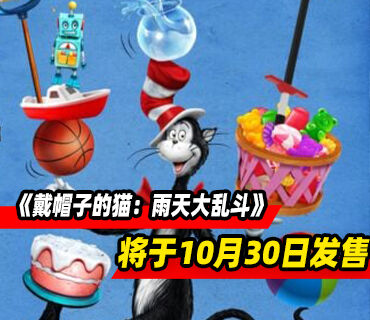 全新派对游戏《戴帽子的猫：雨天大乱斗》将于10月30日发售