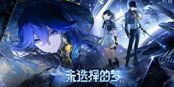 RPG《鸣潮》3.4版本“未选择的梦”将于6月8日推出
