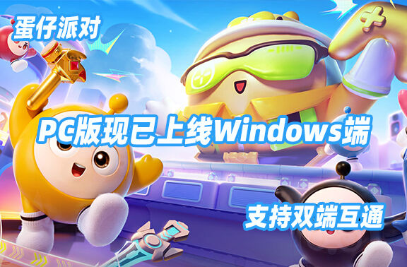 蛋仔派对PC版现已上线！