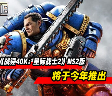 第三人称动作游戏《战锤40K：星际战士2》Switch2版将于今年推出