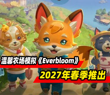温馨农场模拟游戏《Everbloom》将于2027年春季推出