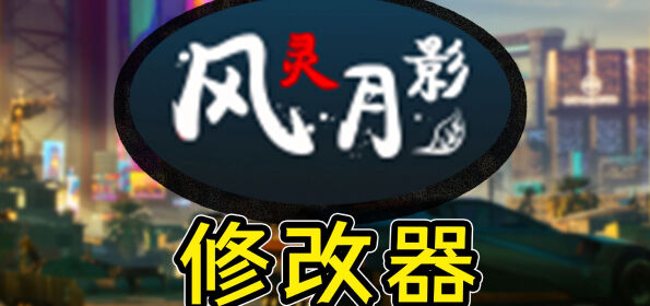 风灵月影游戏修改器
