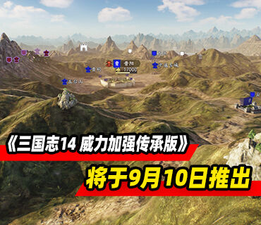 《三国志14 威力加强传承版》将于9月10日推出!