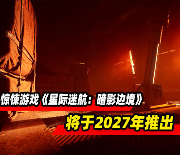 科幻心理惊悚游戏《星际迷航：暗影边境》将于2027年推出
