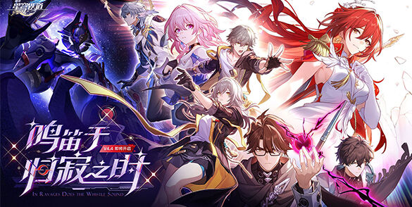 《崩坏：星穹铁道》4.4版本「鸣笛于归寂之时」将于7月15日上线