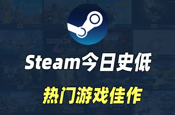 Steam今日史低游戏分享！
