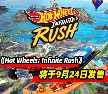 竞速游戏《Hot Wheels: Infinite Rush》将于9月24日发售