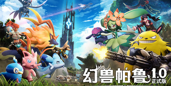 《幻兽帕鲁》1.0正式版上线预告公开！新帕鲁未知区域展示