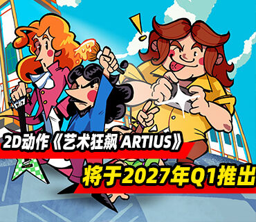2D动作平台游戏《艺术狂飙 ARTIUS》将于2027年Q1推出