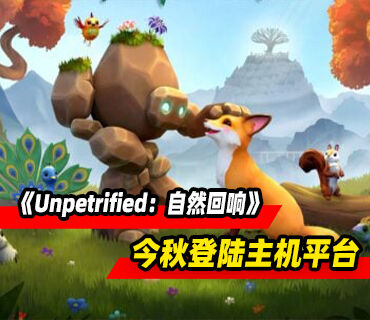 冒险游戏《Unpetrified：自然回响》将于今年秋季登陆主机平台