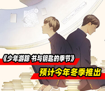 推理文字冒险游戏《少年游踪 书与钥匙的季节》预计今年冬季推出
