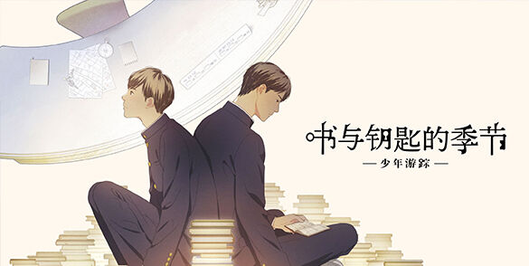 推理文字冒险游戏《少年游踪 书与钥匙的季节》预计今年冬季推出