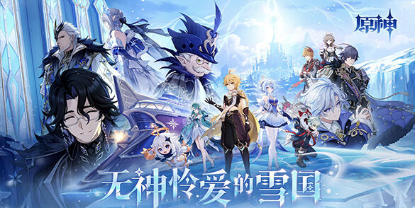 《原神》7.0版本「无神怜爱的雪国」8月12日上线