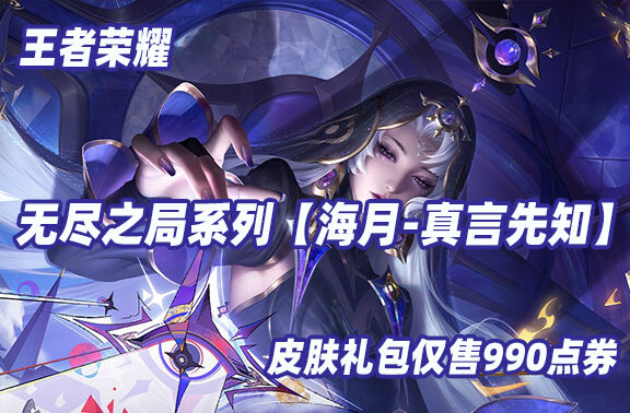 王者荣耀【海月-真言先知】8月7日上线