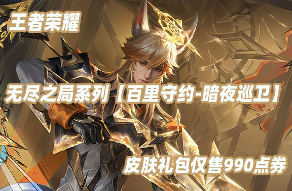 王者荣耀【百里守约-暗夜巡卫】8月7日上线