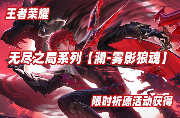 王者荣耀【澜-雾影狼魂】8月8日上线
