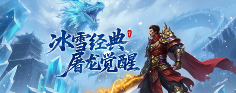 冰雪传奇版本库推荐