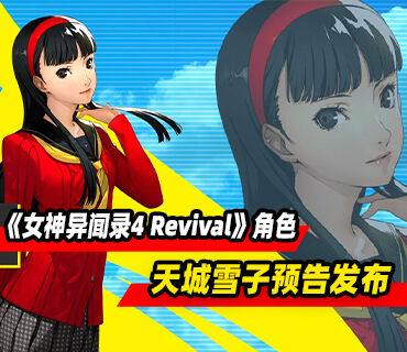 《女神异闻录4 Revival》天城雪子角色预告发布