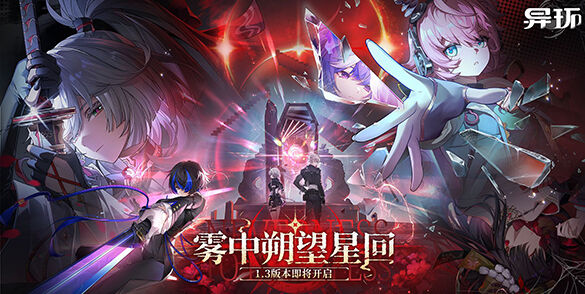 动作RPG《异环》1.3版本「雾中朔望星回」8月19日上线