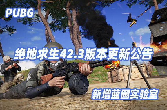 PUBG 8月12日42.3版本更新公告