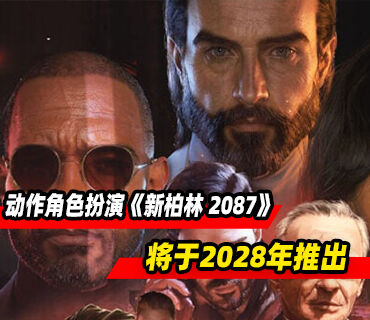 动作RPG《新柏林 2087》将于2028年推出