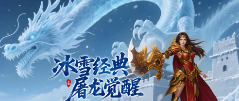 冰雪传奇爽服在线玩入口