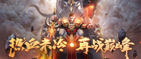 免费传奇无充值网页在线玩