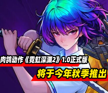 肉鸽动作游戏《霓虹深渊2》将于今年秋季结束抢先体验推出正式版