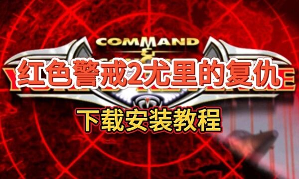 红警2尤里的复仇完整版安装包