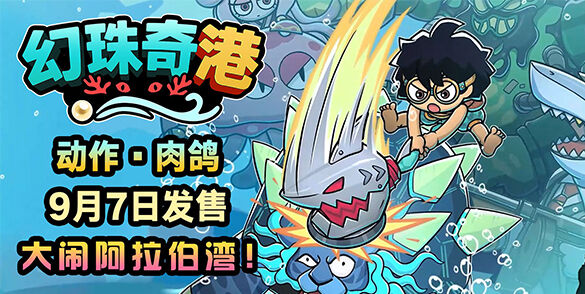 阿拉伯风水下冒险《幻珠奇港》将于9月7日推出