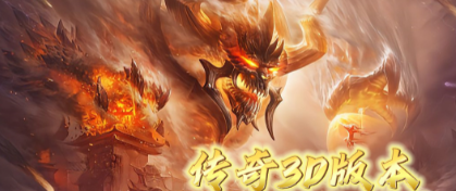 2026热门传奇3d版手游排行榜