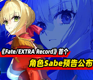 《Fate/EXTRA Record》首个角色Sabe预告公布